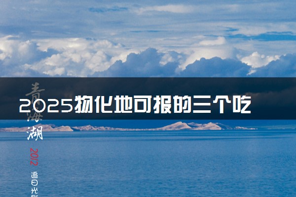2025物化地可报的三个吃香专业 能报考专业一览