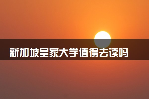 新加坡皇家大学值得去读吗 和其他私立大学有何不同