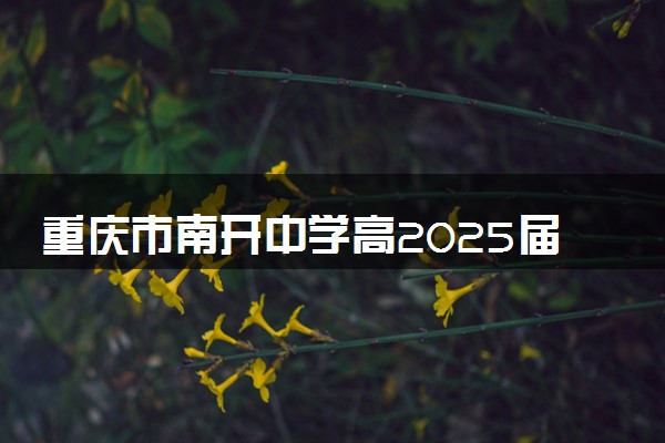 重庆市南开中学高2025届质量检测各科试题及答案汇总