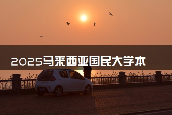 2025马来西亚国民大学本科招生简章