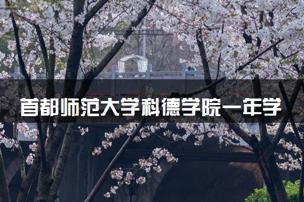 首都师范大学科德学院一年学费多少钱 贵不贵