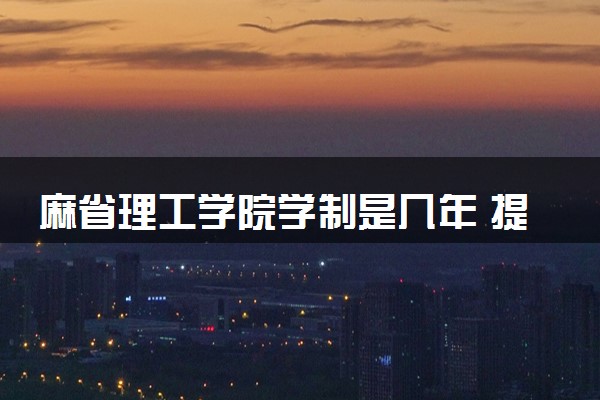 麻省理工学院学制是几年 提供哪些学位