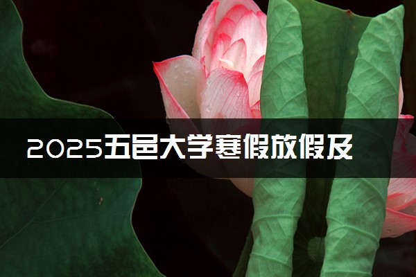 2025五邑大学寒假放假及开学时间 一共放多少天