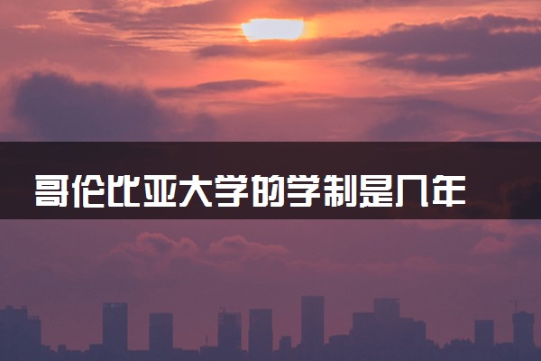 哥伦比亚大学的学制是几年 提供哪些双学位项目
