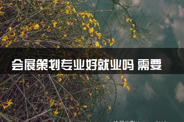 会展策划专业好就业吗 需要考研吗