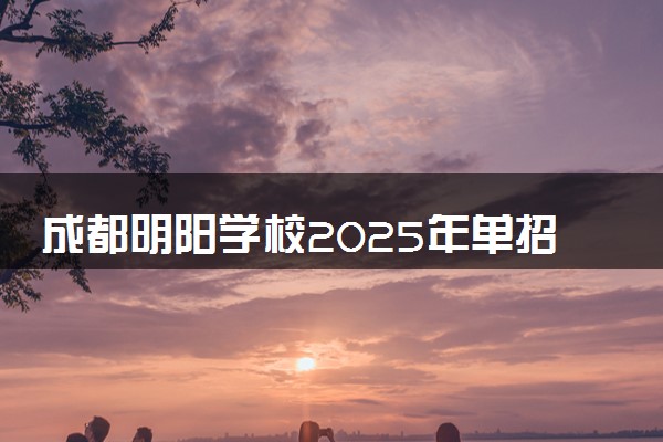 成都明阳学校2025年单招年后集训班