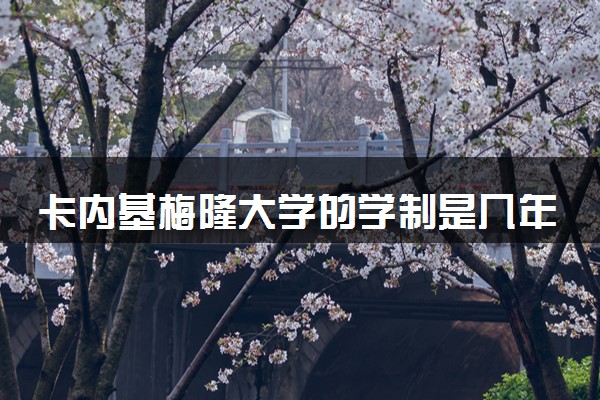 卡内基梅隆大学的学制是几年 毕业后的情况