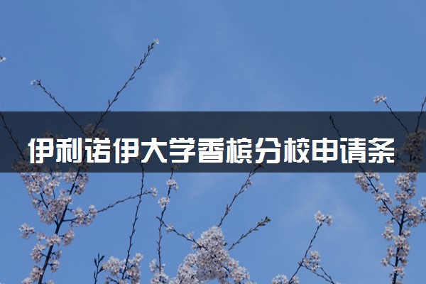 伊利诺伊大学香槟分校申请条件 需要哪些材料