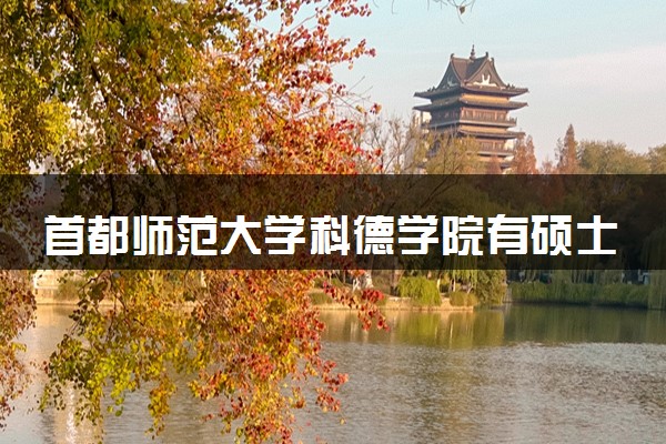 首都师范大学科德学院有硕士点吗 算不算名校