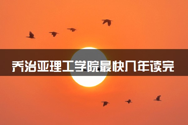 乔治亚理工学院最快几年读完 可以同时修两个专业吗