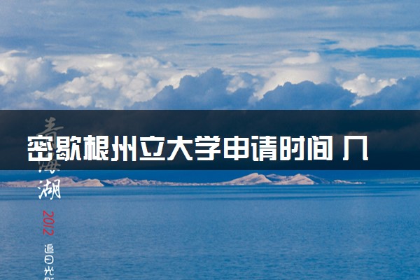 密歇根州立大学申请时间 几月几号截止