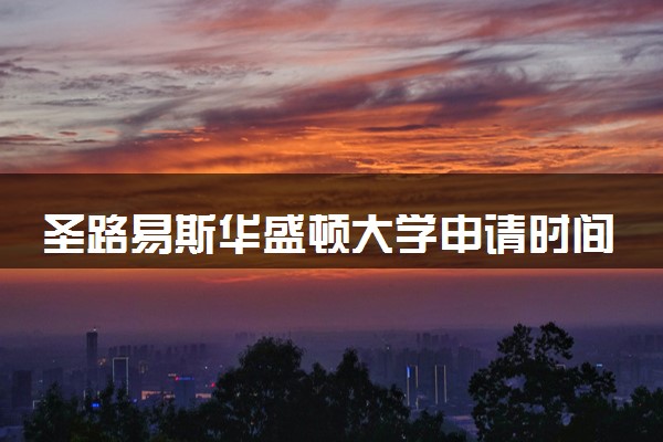 圣路易斯华盛顿大学申请时间 几月几号截止