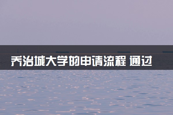 乔治城大学的申请流程 通过率高吗