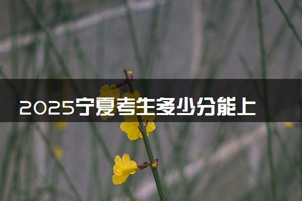 2025宁夏考生多少分能上警校 哪所警校最好
