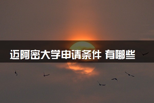 迈阿密大学申请条件 有哪些要求