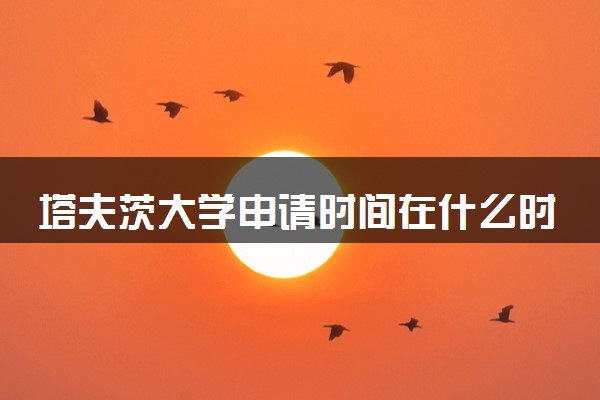 塔夫茨大学申请时间在什么时候 几月份截止