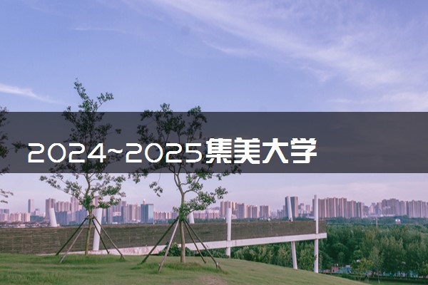 2024~2025集美大学中外合作办学2+2学费多少钱一年？