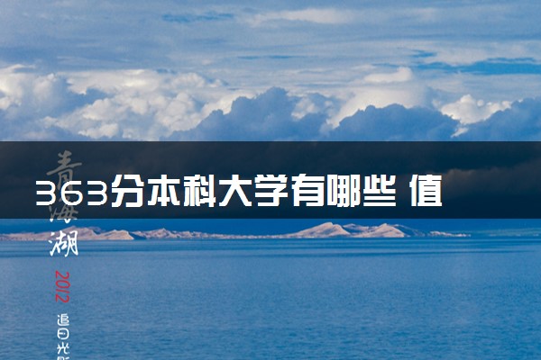 363分本科大学有哪些 值得报考的学校推荐