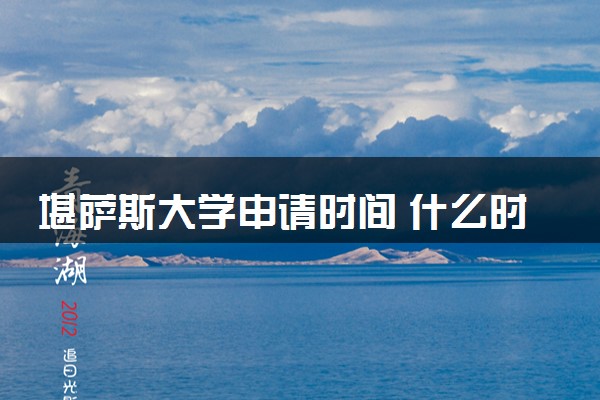 堪萨斯大学申请时间 什么时候截止