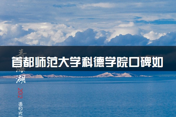 首都师范大学科德学院口碑如何 值得上吗