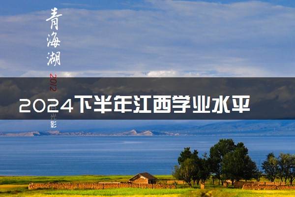 2024下半年江西学业水平合格性考试成绩查询时间