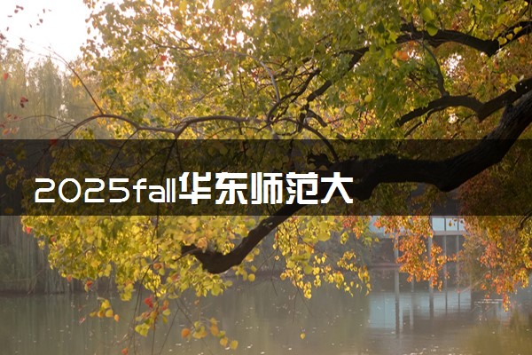 2025fall华东师范大学3+1+1英国高等教育文凭项目招生简章