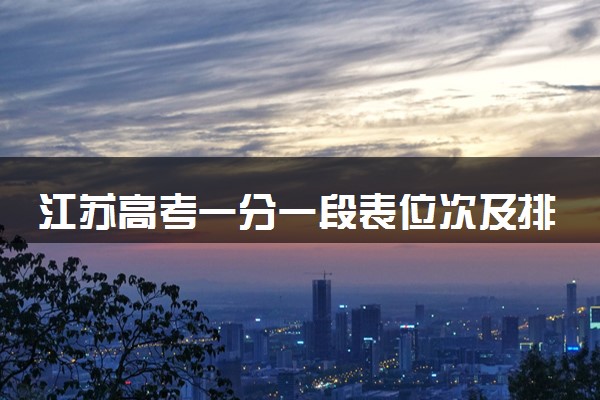 江苏高考一分一段表位次及排名完整版（2025年参考）