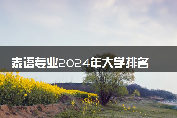 泰语专业2024年大学排名 最好的大学排行榜