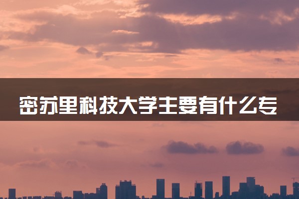 密苏里科技大学主要有什么专业 哪些受欢迎