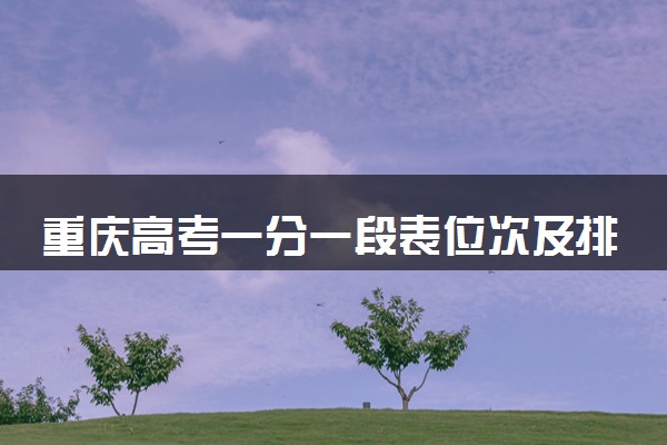 重庆高考一分一段表位次及排名完整版（2025年参考）