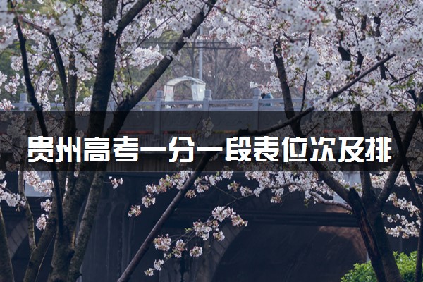 贵州高考一分一段表位次及排名完整版（2025年参考）