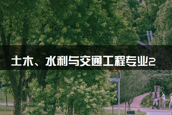 土木、水利与交通工程专业2024年大学排名 最好的大学排行榜