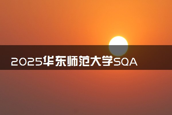 2025华东师范大学SQA3+1国际本科项目英方注册费多少钱