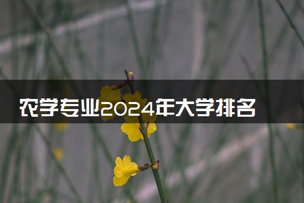 农学专业2024年大学排名 最好的大学排行榜