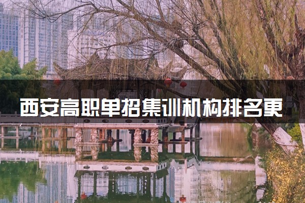 西安高职单招集训机构排名更新
