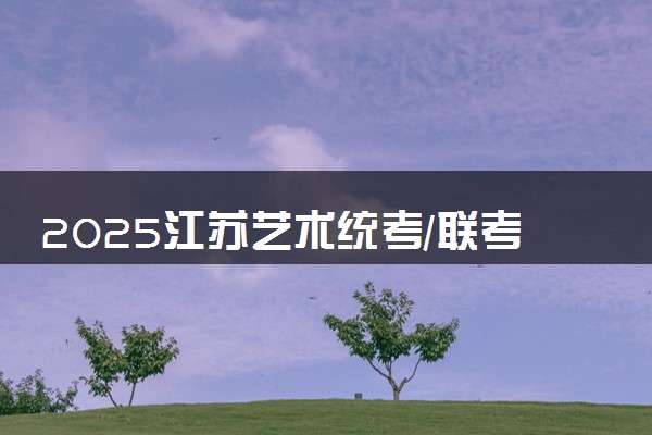 2025江苏艺术统考/联考各科类合格分数线是多少