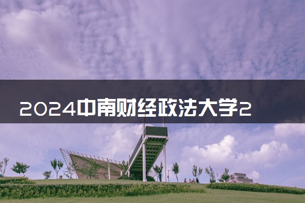 2024中南财经政法大学2+2国际本科项目学费多少钱一年