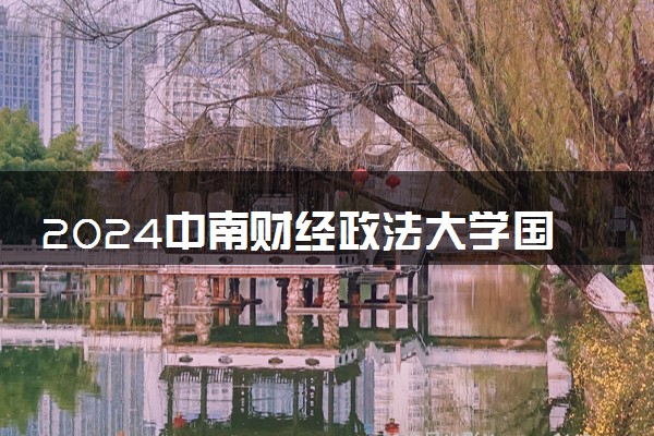 2024中南财经政法大学国际本科留学项目2+2招生简章