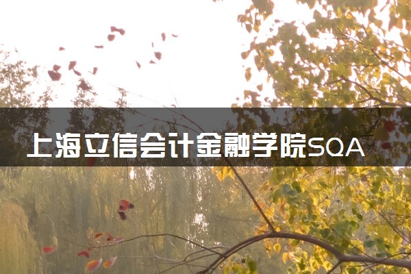 上海立信会计金融学院SQA3+1国际班留学中外合作项目