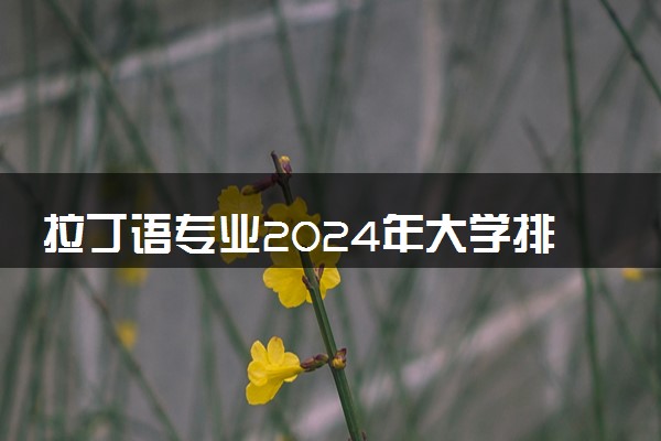 拉丁语专业2024年大学排名 最好的大学排行榜