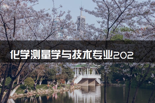 化学测量学与技术专业2024年大学排名 最好的大学排行榜