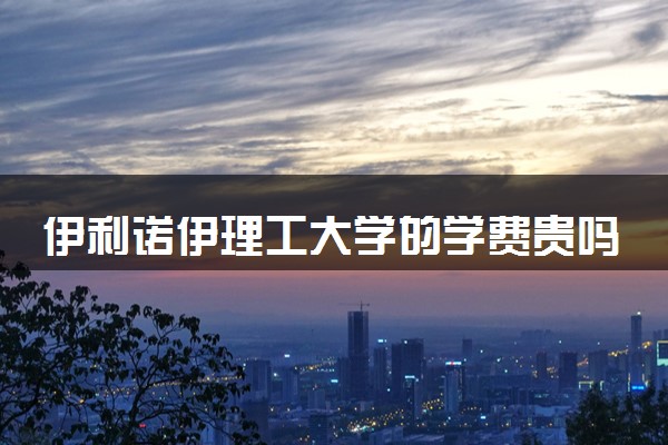 伊利诺伊理工大学的学费贵吗 一年大概多少钱