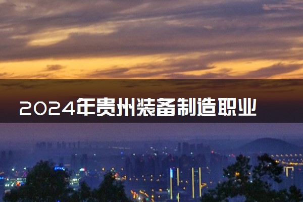 2024年贵州装备制造职业学院录取分数线是多少 各省最低分数线及位次