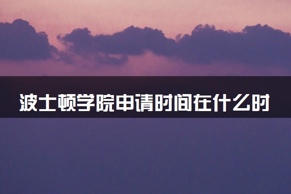 波士顿学院申请时间在什么时候 几月份截止