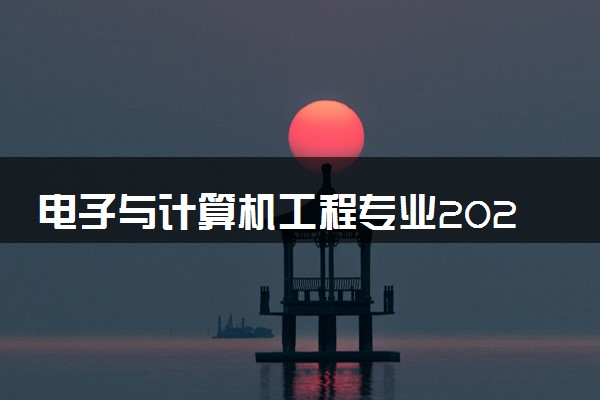 电子与计算机工程专业2024年大学排名 最好的大学排行榜