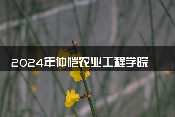 2024年仲恺农业工程学院热门专业全国排名 有哪些专业比较好
