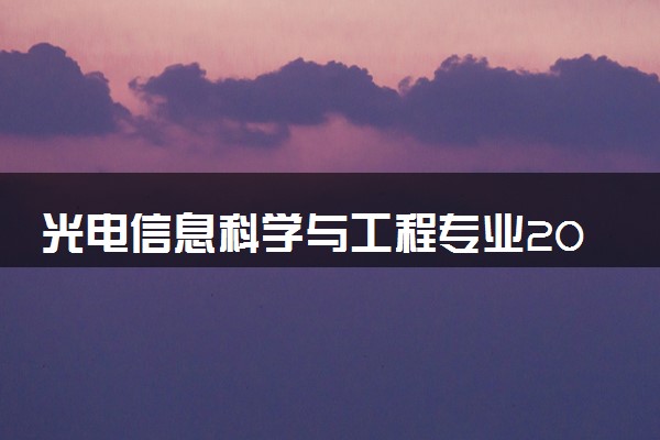 光电信息科学与工程专业2024年大学排名 最好的大学排行榜