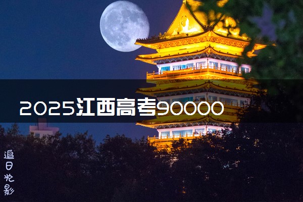 2025江西高考90000名能上什么好大学 适合报考哪些院校