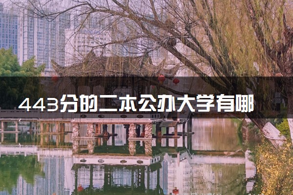 443分的二本公办大学有哪些 怎么填报志愿