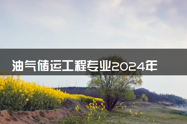 油气储运工程专业2024年大学排名 最好的大学排行榜